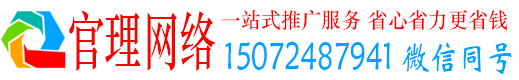 潜山官理网络推广竞价